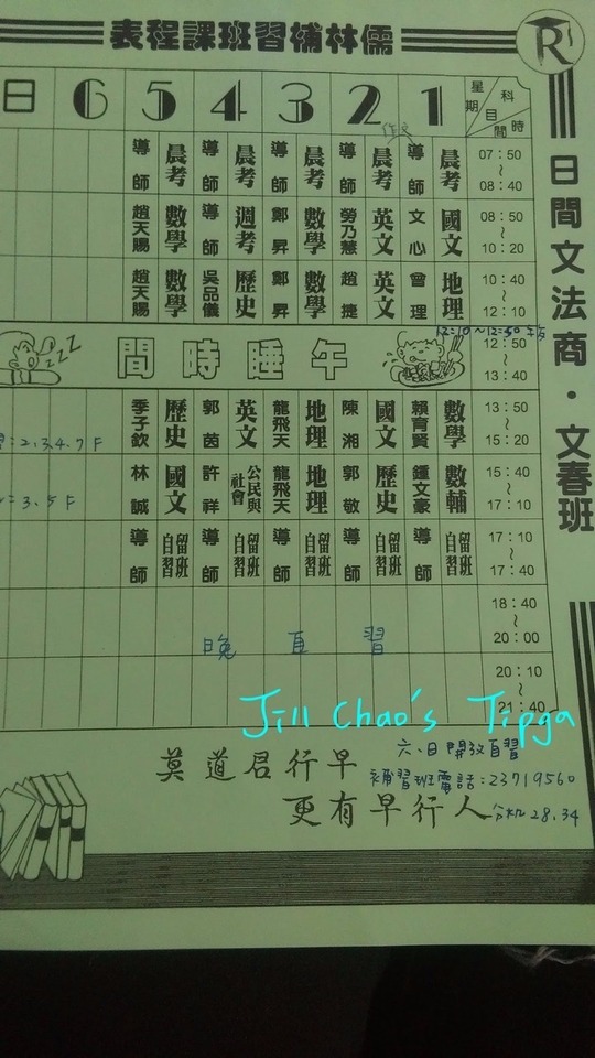 Tipga 儒林文春班 重考日記 1